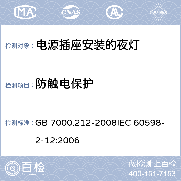 防触电保护 灯具 第2-12部分：特殊要求 电源插座安装的夜灯 GB 7000.212-2008
IEC 60598-2-12:2006
 9(8)