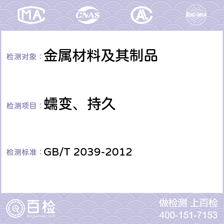 蠕变、持久 金属材料 单轴拉伸蠕变试验方法 GB/T 2039-2012