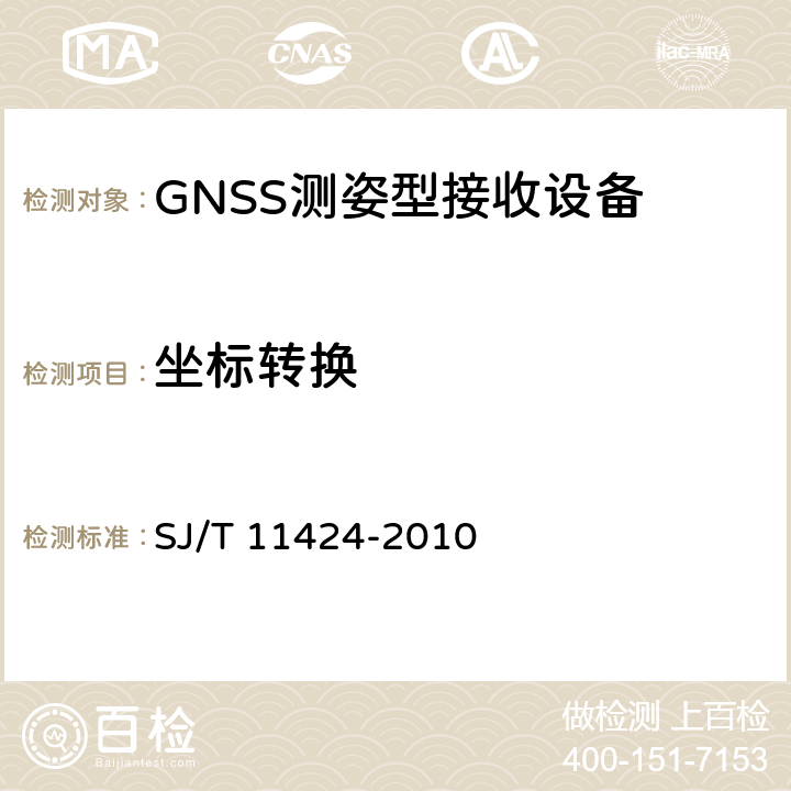坐标转换 SJ/T 11424-2010 GNSS测姿型接收设备通用规范