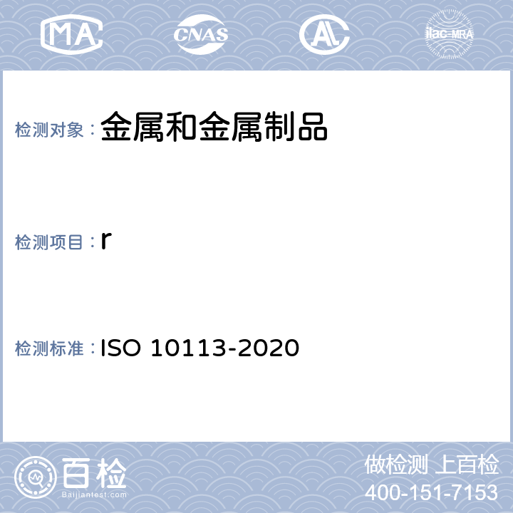 r 金属材料 板材和带材 塑性应变比的测定 ISO 10113-2020