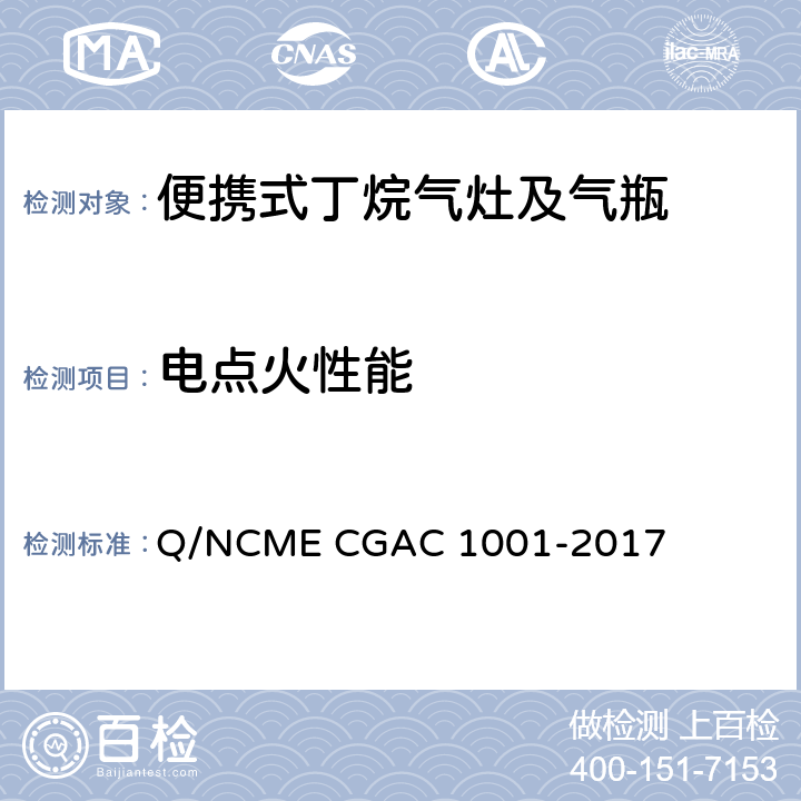 电点火性能 便携式丁烷气灶及气瓶 Q/NCME CGAC 1001-2017 5.1.1.6/5.2.2.6