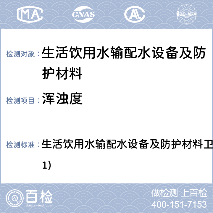 浑浊度 生活饮用水输配水设备及防护材料卫生安全评价规范(2001) 生活饮用水输配水设备及防护材料卫生安全评价规范(2001) 4.3