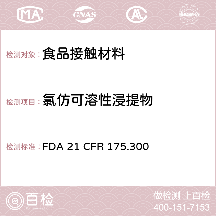 氯仿可溶性浸提物 美国食品药品监督管理局 联邦法规第二十一章175节300款 树脂和聚合物涂层 FDA 21 CFR 175.300