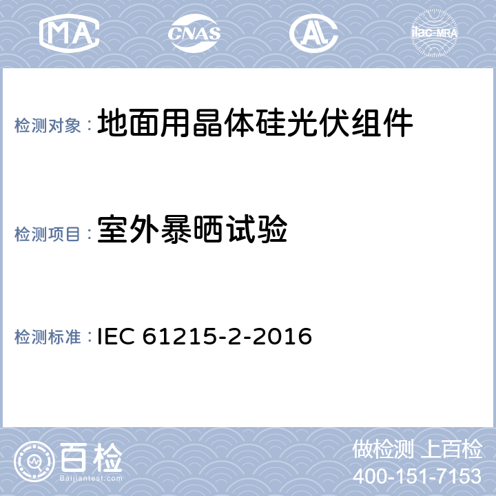 室外暴晒试验 地面用晶体硅光伏组件-设计鉴定和定型 IEC 61215-2-2016 4.8