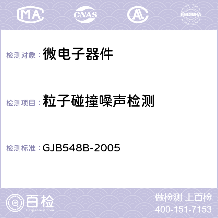 粒子碰撞噪声检测 微电子器件试验方法和程序 GJB548B-2005