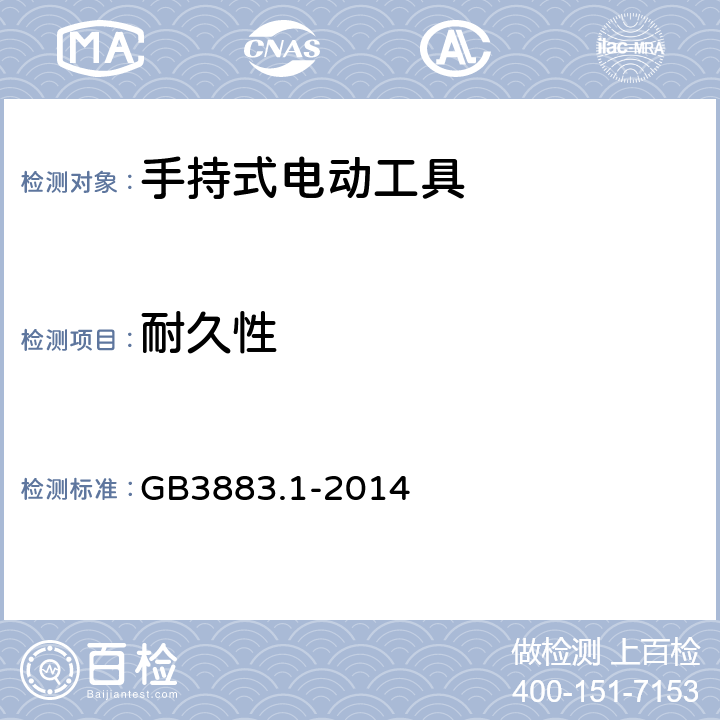 耐久性 手持式、可移式电动工具和园林工具的安全 第1部分：通用要求 GB3883.1-2014 17