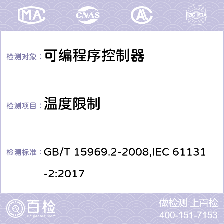 温度限制 可编程序控制器 第2部分：设备要求和测试 GB/T 15969.2-2008,IEC 61131-2:2017 11.6