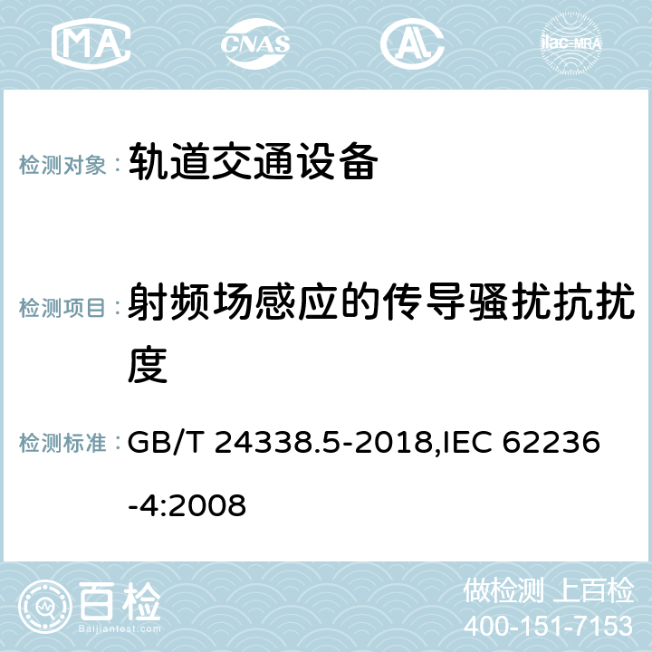 射频场感应的传导骚扰抗扰度 轨道交通 电磁兼容 第4部分：信号和通信设备的发射与抗扰度 GB/T 24338.5-2018,IEC 62236-4:2008