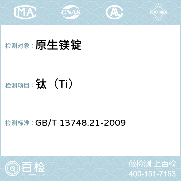 钛（Ti） 《镁及镁合金化学分析方法》 第21部分：光电直读原子发射光谱分析方法测定元素含量 GB/T 13748.21-2009