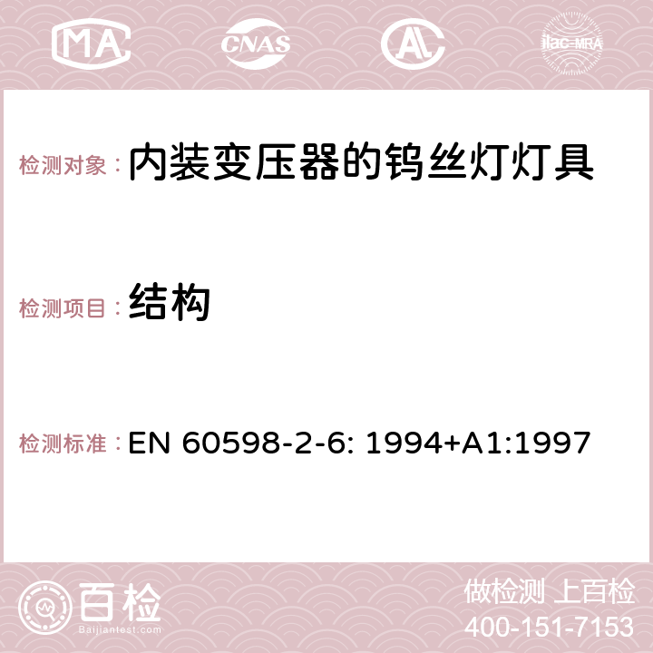 结构 灯具 第2-6部分： 特殊要求 内装变压器的钨丝灯灯具的安全要求 EN 60598-2-6: 1994+A1:1997 6.6