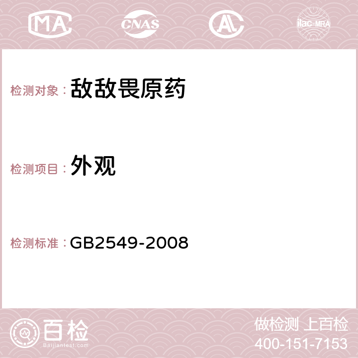 外观 《敌敌畏原药》 GB2549-2008 3.1