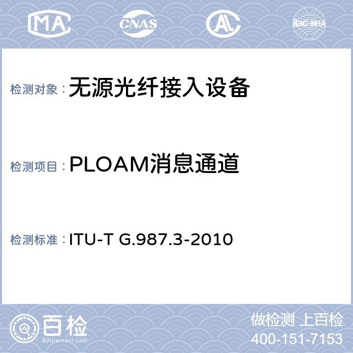 PLOAM消息通道 ITU-T G.987.3-2010 10千兆比特无源光网络(XG-PON系统):传送会聚(TC)规范