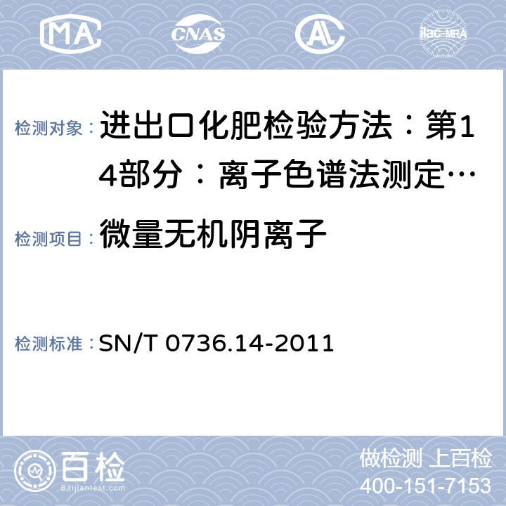 微量无机阴离子 SN/T 0736.14-2011 进出口化肥检验方法 第14部分:离子色谱法测定微量无机阴离子