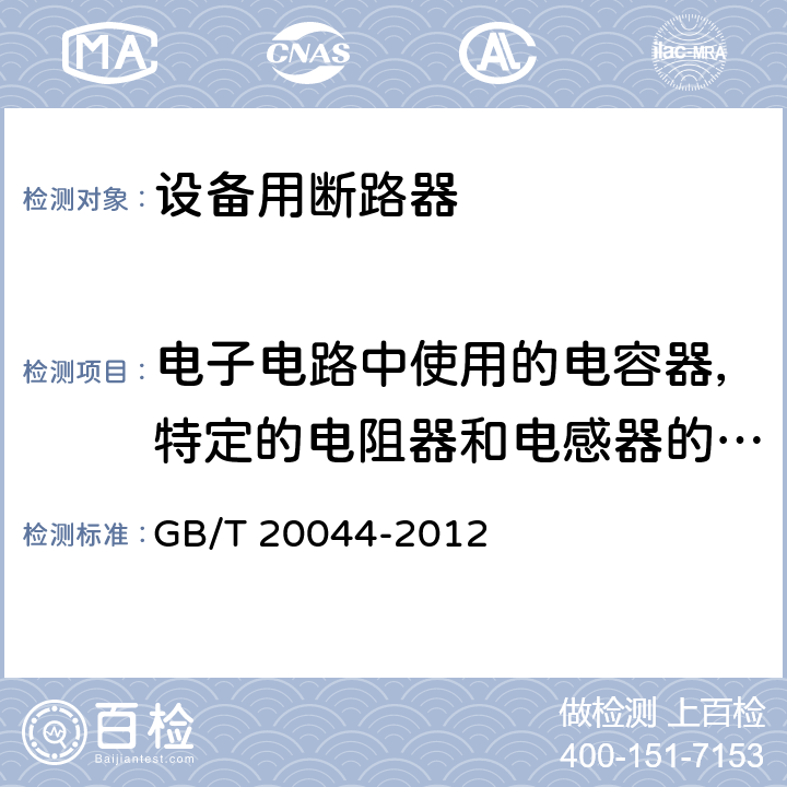 电子电路中使用的电容器，特定的电阻器和电感器的技术要求 电气附件 家用和类似用途的不带过电流保护的移动式剩余电流装置(PRCD) GB/T 20044-2012 9.31