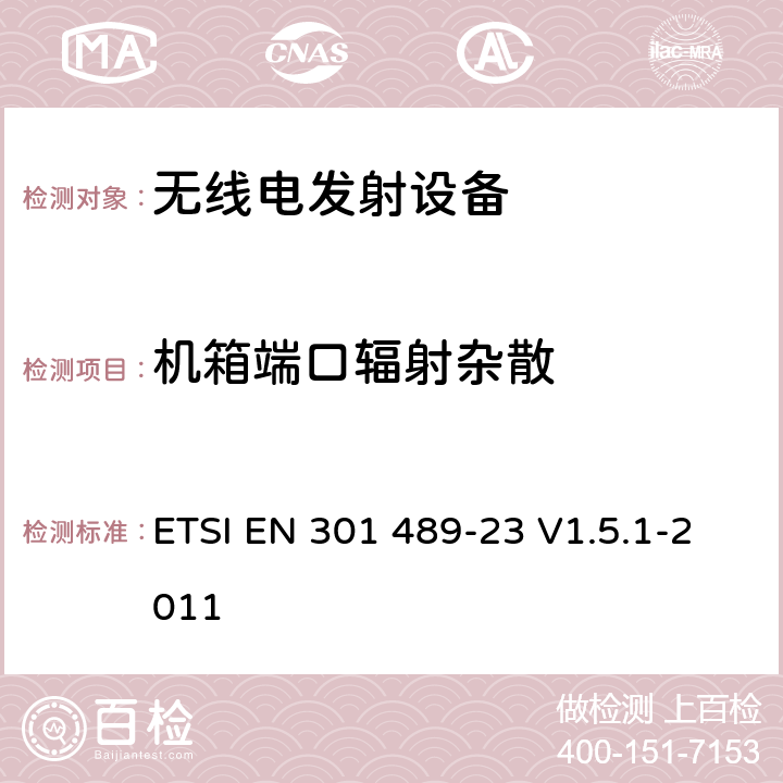 机箱端口辐射杂散 电磁兼容性及无线频谱事务（ERM）；无线电设备与服务的电磁兼容性标准；第二十三部分：IMT-2000 UTRA基站、直放机以及附属设备的技术指标 ETSI EN 301 489-23 V1.5.1-2011 7