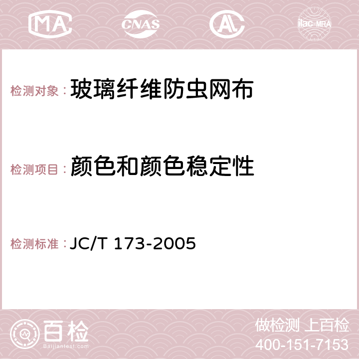 颜色和颜色稳定性 JC/T 173-2005 玻璃纤维防虫网布