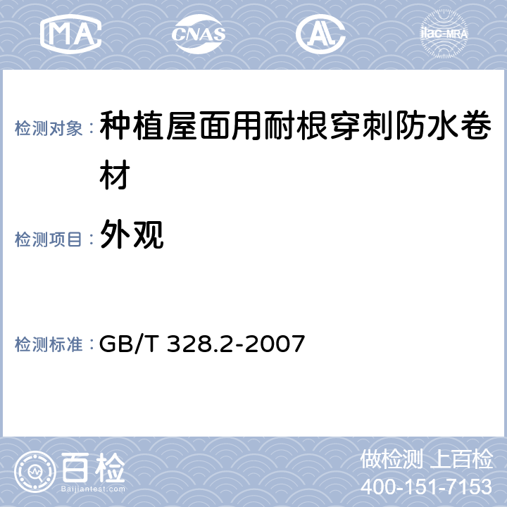 外观 《建筑防水卷材试验方法 第2部分:沥青防水卷材 外观》 GB/T 328.2-2007