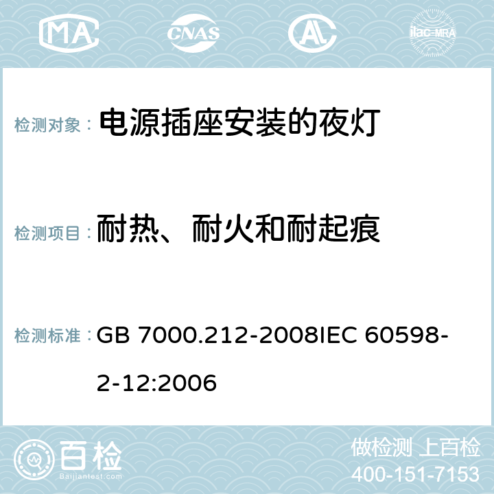 耐热、耐火和耐起痕 灯具 第2-12部分：特殊要求 电源插座安装的夜灯 GB 7000.212-2008
IEC 60598-2-12:2006
 14(13)