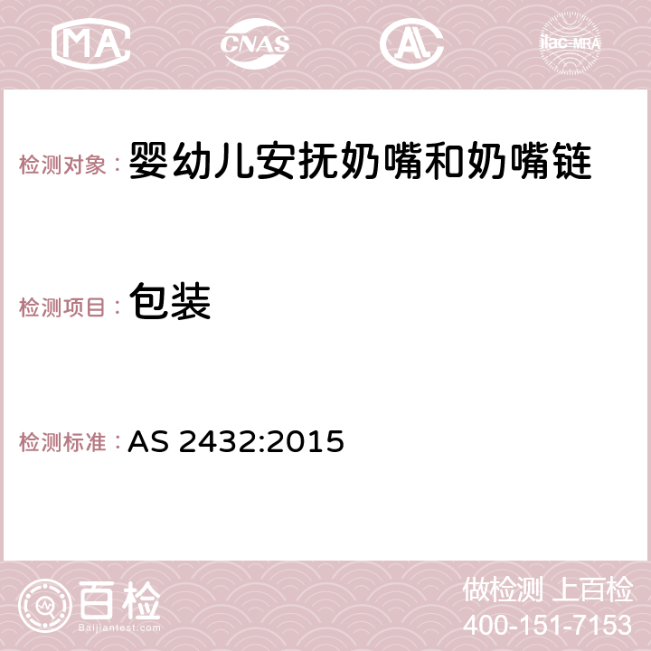包装 婴幼儿安抚奶嘴澳洲标准 AS 2432:2015 7(a)