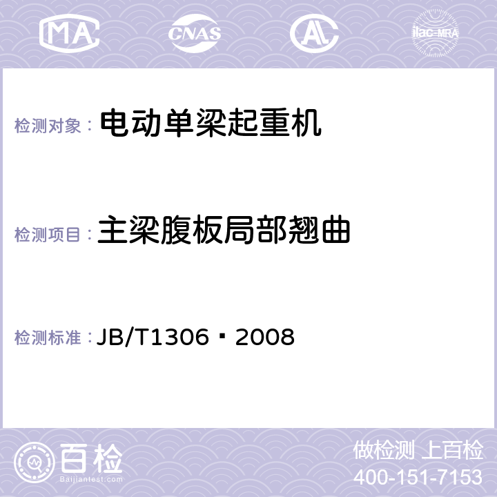 主梁腹板局部翘曲 电动单梁起重机 JB/T1306—2008 4.6.1