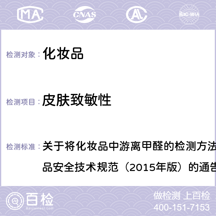 皮肤致敏性 化妆品用化学原料体外皮肤变态反应：直接多肽反应试验 关于将化妆品中游离甲醛的检测方法等9项检验方法纳入化妆品安全技术规范（2015年版）的通告（2019年 第12号）附件6