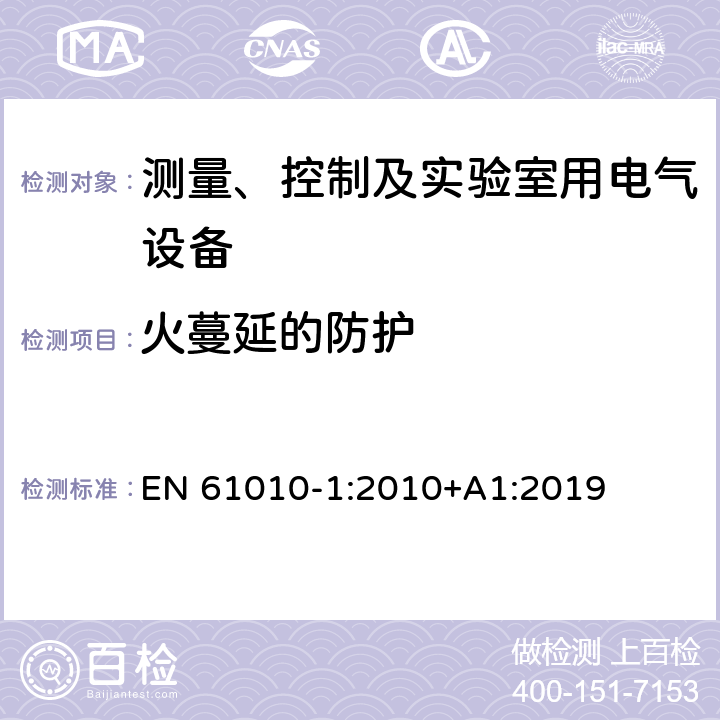 火蔓延的防护 对用于测量、控制和实验的电气设备的安全要求.第1部分:通用要求 EN 61010-1:2010+A1:2019 9