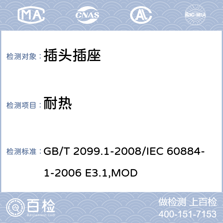 耐热 《家用和类似用途插头插座 第1部分:通用要求》 GB/T 2099.1-2008/IEC 60884-1-2006 E3.1,MOD 25