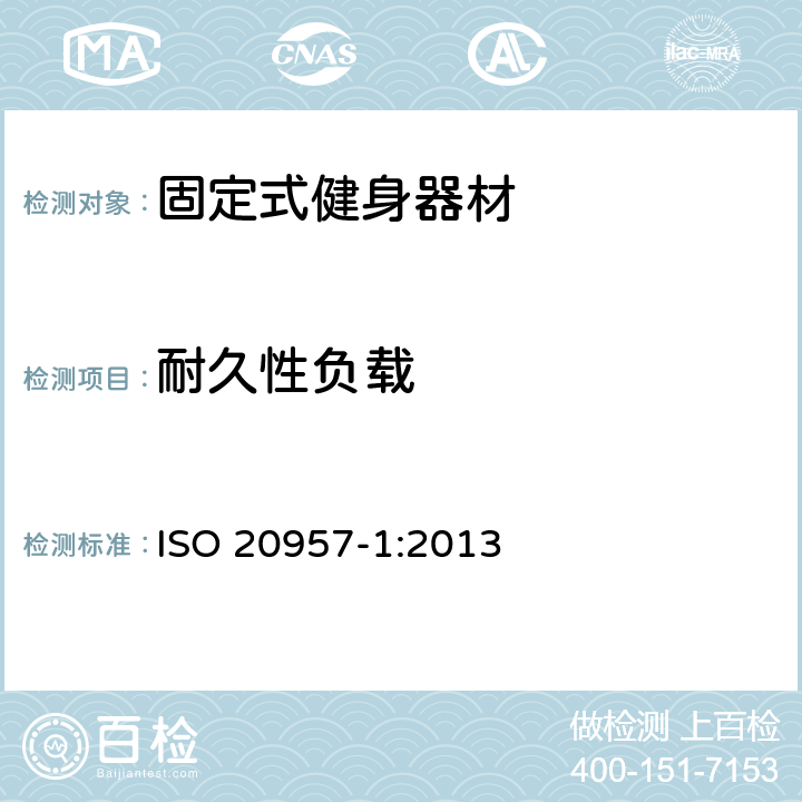 耐久性负载 固定式健身器材 第1部分：通用安全要求和试验方法 ISO 20957-1:2013 5.9