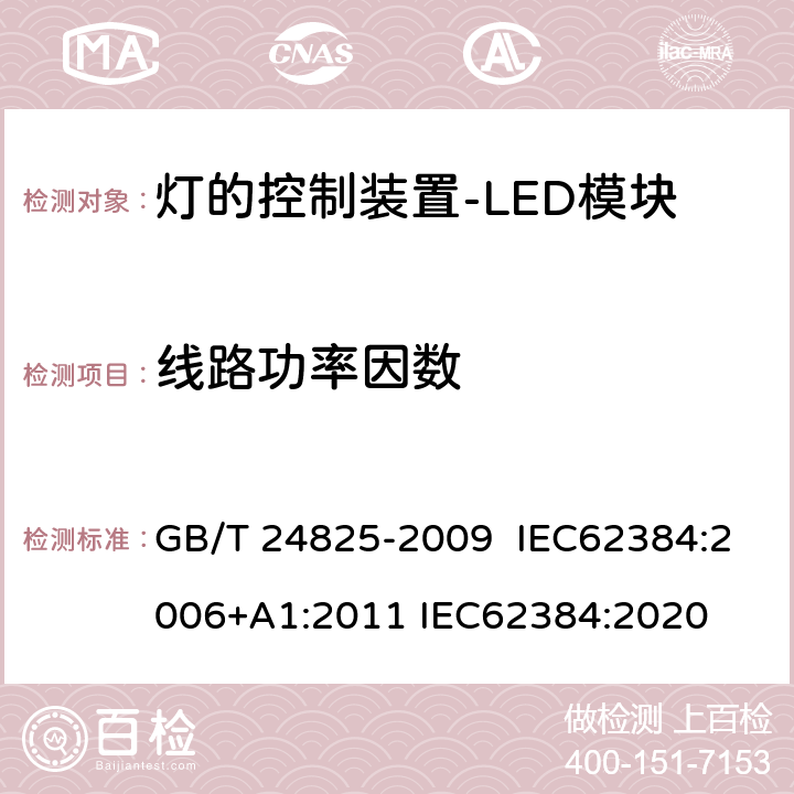 线路功率因数 LED模块用直流或交流电子控制装置 性能要求 GB/T 24825-2009 IEC62384:2006+A1:2011 IEC62384:2020 9