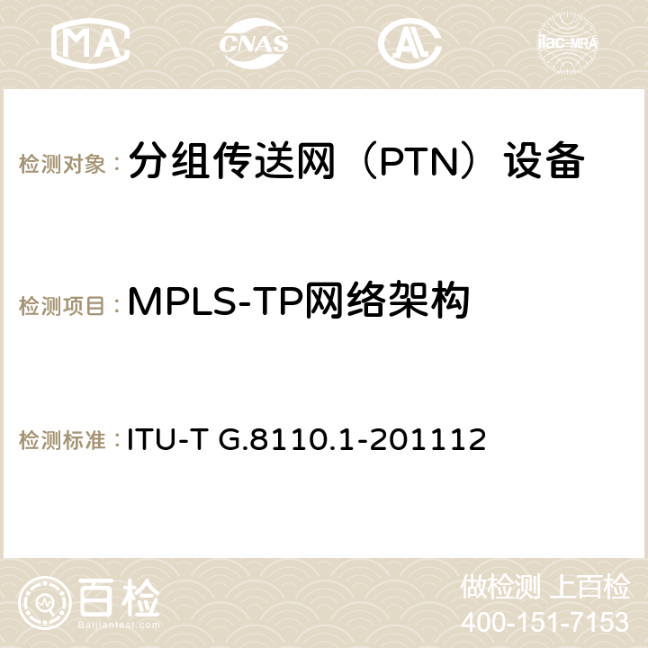 MPLS-TP网络架构 ITU-T G.8110.1-201112 MPLS-TP层网络的架构  6-10