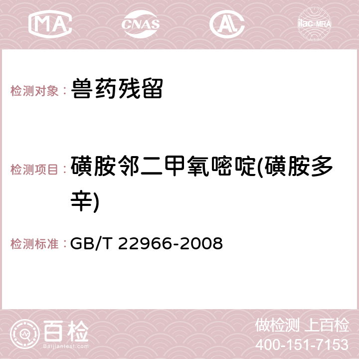 磺胺邻二甲氧嘧啶(磺胺多辛) GB/T 22966-2008 牛奶和奶粉中16种磺胺类药物残留量的测定 液相色谱-串联质谱法