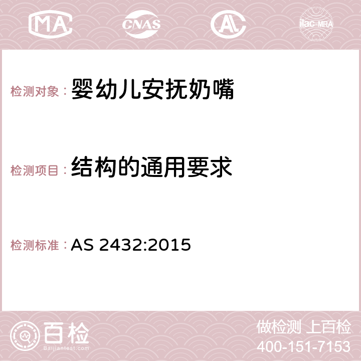 结构的通用要求 婴幼儿安抚奶嘴澳洲标准 AS 2432:2015 5.1