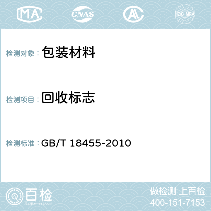 回收标志 GB/T 18455-2010 包装回收标志