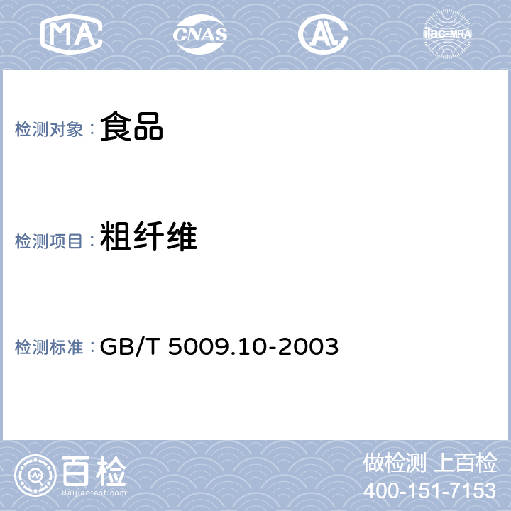 粗纤维 植物类食品中粗纤维的测 GB/T 5009.10-2003