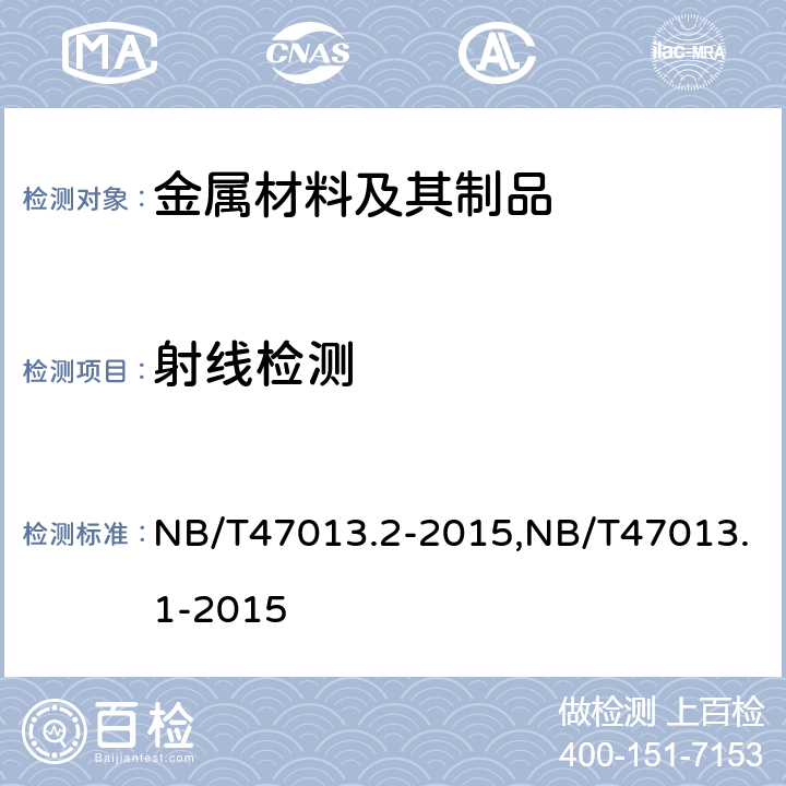 射线检测 《承压设备无损检测 第2部分：射线检测》,《承压设备无损检测 第1部分：通用要求》 NB/T47013.2-2015,NB/T47013.1-2015