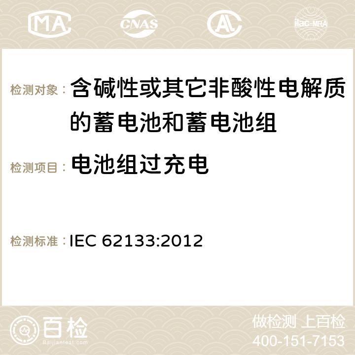 电池组过充电 含碱性或其他非酸性电解质的蓄电池和蓄电池组：便携式应用的密封蓄电池和蓄电池组的安全要求 IEC 62133:2012 8.3.6