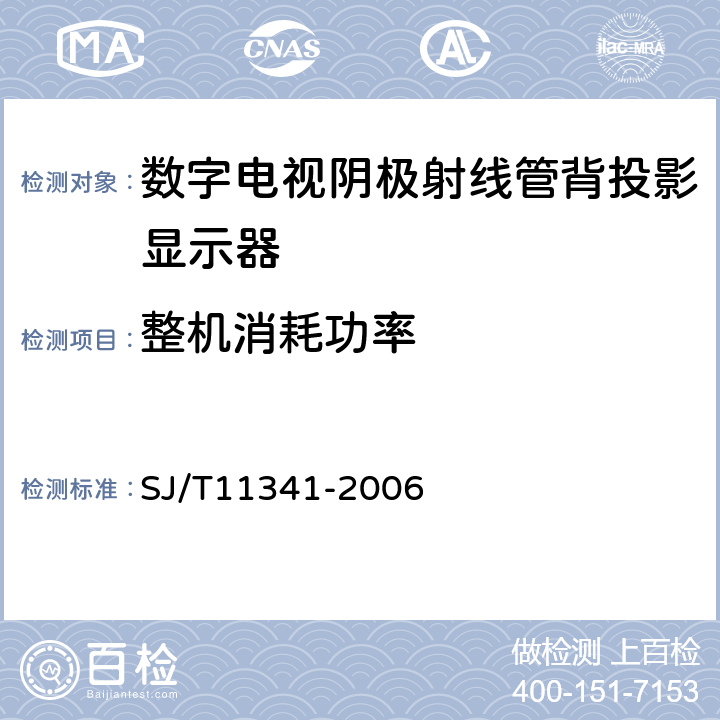 整机消耗功率 数字电视阴极射线管背投影显示器通用规范 SJ/T11341-2006 4.33