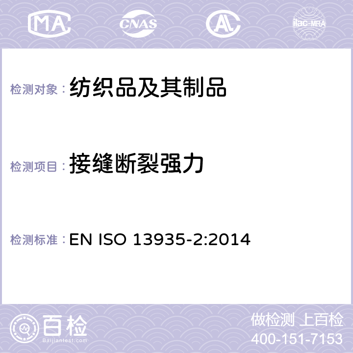 接缝断裂强力 纺织品 织物和纺织制品接缝拉伸性能 第2部分：接缝最大断裂强力的测定 抓样法 EN ISO 13935-2:2014