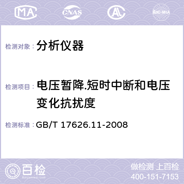 电压暂降.短时中断和电压变化抗扰度 电磁兼容 试验和测量技术电压暂降、短时中断和电压变化的抗扰度试验 GB/T 17626.11-2008