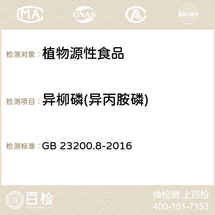 异柳磷(异丙胺磷) 食品安全国家标准 水果和蔬菜中 500 种农药及相关化学品 残留量的测定 气相色谱-质谱法 GB 23200.8-2016