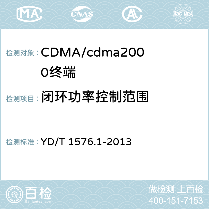 闭环功率控制范围 800MHz/2GHz cdma2000 数字蜂窝移动通信网设备测试方法 移动台（含机卡一体）第1 部分：基本无线指标、功能和性能 YD/T 1576.1-2013 5.2.3.3