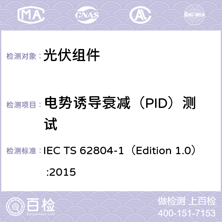 电势诱导衰减（PID）测试 IEC TS 62804-1 光伏组件-电势诱导衰减测试方法：第一部分 晶体硅 （Edition 1.0） :2015