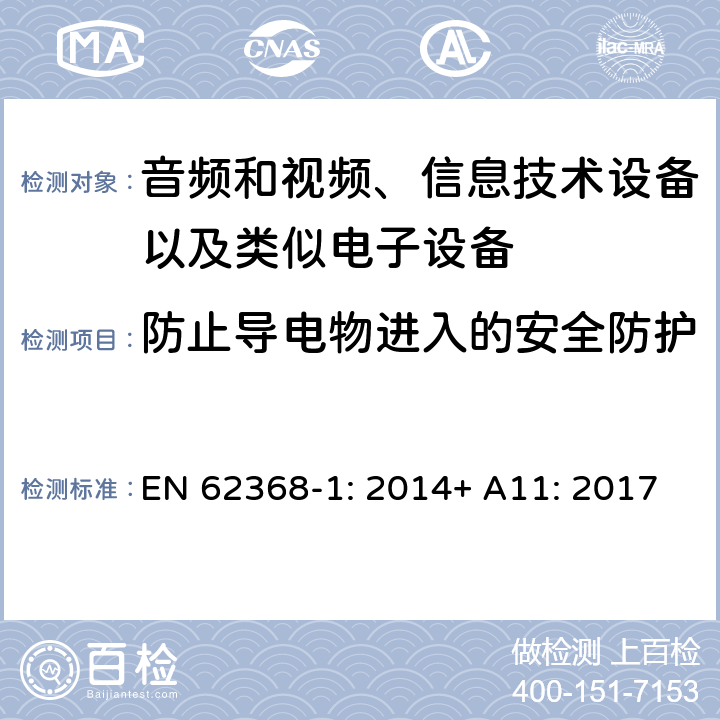 防止导电物进入的安全防护 音频和视频、信息技术设备以及类似电子设备 第1部分：通用要求 EN 62368-1: 2014+ A11: 2017
 附录P