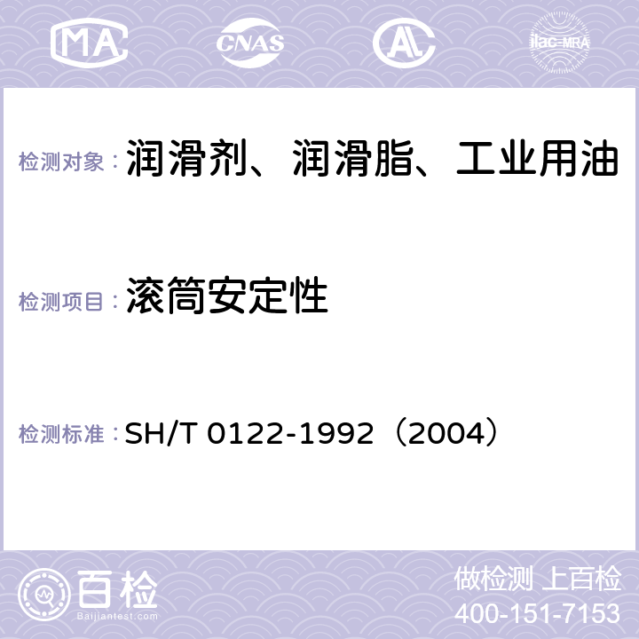 滚筒安定性 润滑脂滚筒安定性测定法 SH/T 0122-1992（2004）