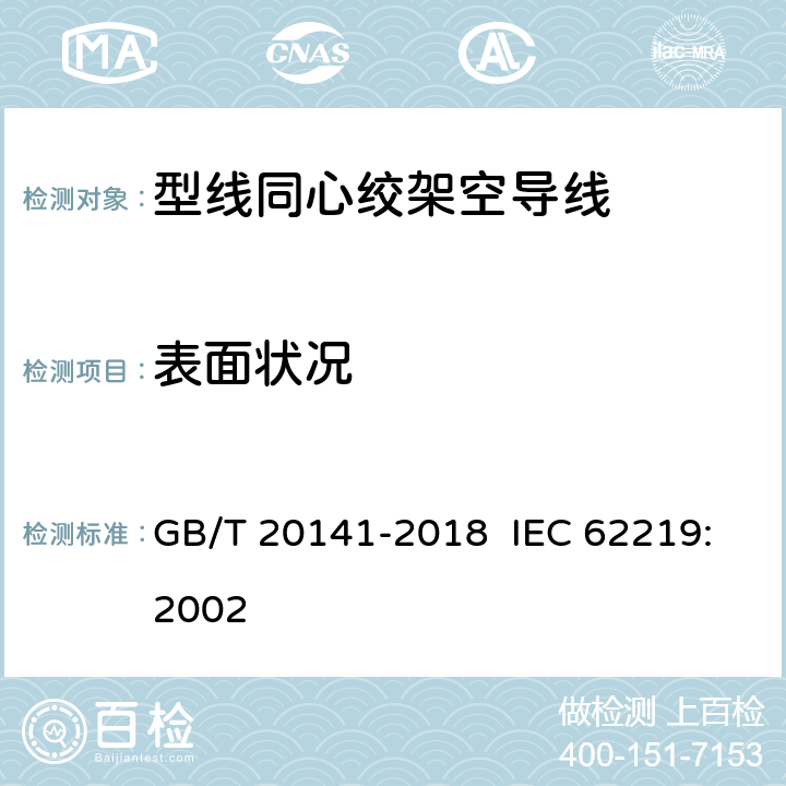 表面状况 型线同心绞架空导线 GB/T 20141-2018 IEC 62219:2002 6.6.5