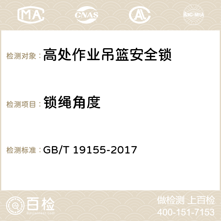 锁绳角度 高处作业吊篮 GB/T 19155-2017 8.8.2