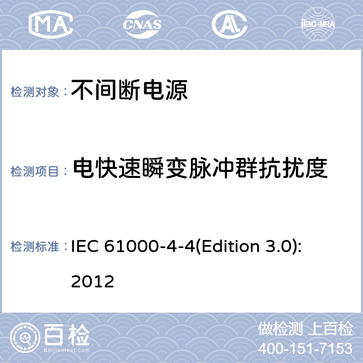 电快速瞬变脉冲群抗扰度 电磁兼容 第4-4部：测试与测量技术-电快速瞬变脉冲群抗扰度试验 IEC 61000-4-4(Edition 3.0):2012