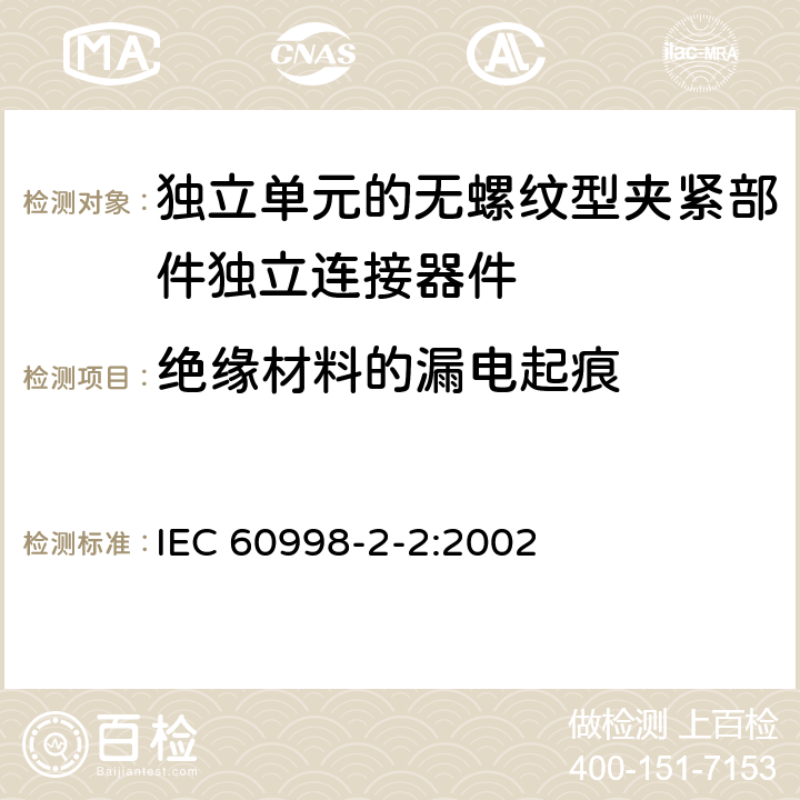 绝缘材料的漏电起痕 家用和类似用途低压电路用的连接器件第2-2部分:作为独立单元的无螺纹型夹紧部件独立连接器件的特殊要求 IEC 60998-2-2:2002 19