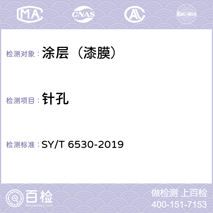 针孔 非腐蚀性气体输送用管线管内涂层 SY/T 6530-2019 8.3.5.1