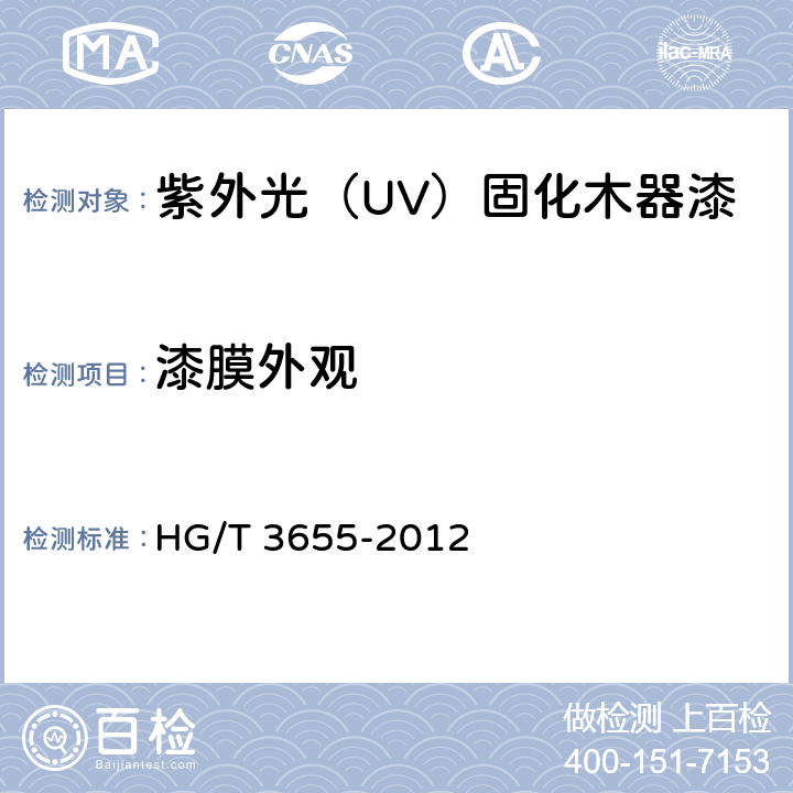 漆膜外观 紫外光（UV）固化木器漆 HG/T 3655-2012 4.5
